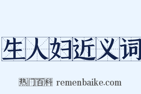 生人妇近义词是什么意思的图片